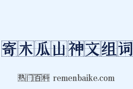 寄木瓜山神文组词是什么意思的图片